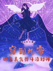 穿到九零,她在美食界鬥渣封神