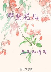 那些花兒