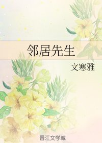 鄰居先生