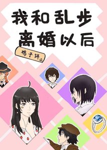 (綜漫同人)我和亂步離婚以後