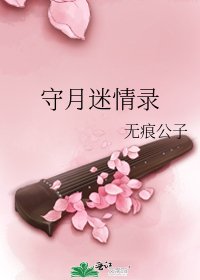 守月迷情录