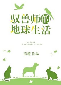 馭獸師的地球生活