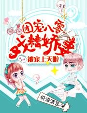 团宠八零:戏精娇妻被宠上天啦/渣了男主后,被飞行员男神黏住了