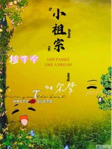 捡了个小祖宗