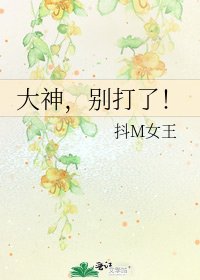 大神,別打了!
