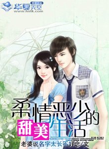 柔情惡少的甜美生活/黑道少爺也從良