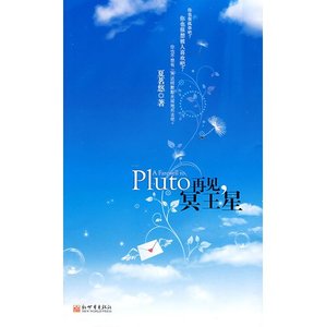 再見冥王星