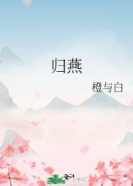 歸燕(重生)