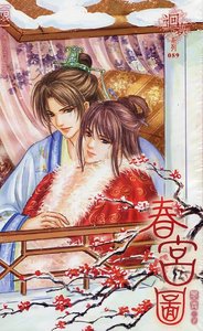 春宫图(出书版)