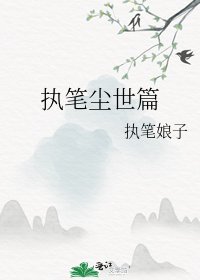 執筆塵世篇