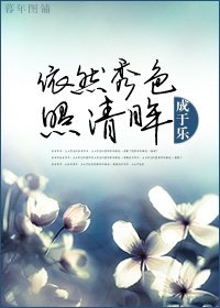 依然秀色照清眸