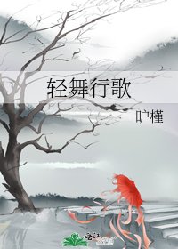 轻舞行歌