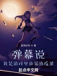 彈幕說,我是遊戲裡的最終反派