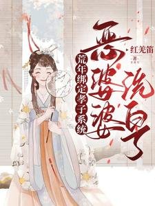 荒年繫結孝子系統,惡婆婆洗白了