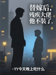 替嫁後,殘疾大佬他不裝了