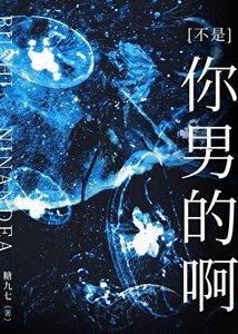 撿到的美人是偏執暴徒