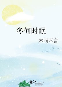 冬何时眠