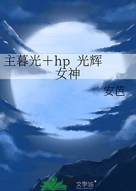 (暮光同人)主暮光+hp 光輝女神