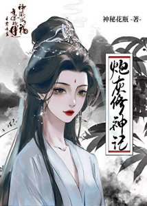 炮灰修神記/時光之主