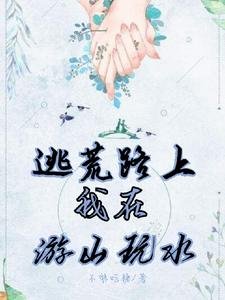 逃荒路上:我在遊山玩水