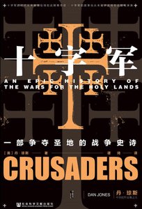 十字军:一部争夺圣地的战争史诗(出版书)