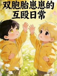 双胞胎崽崽的互殴日常