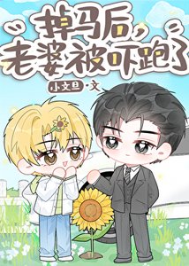 掉马后,老婆被吓跑了