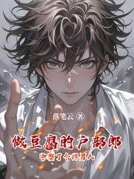 做豆腐的戶部郎中娶了個悍男人
