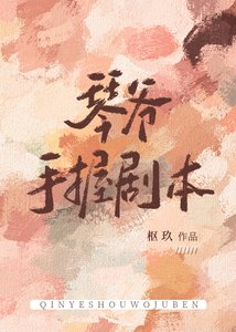 (綜漫同人)琴爺手握劇本