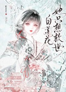 白蓮花她只想救世