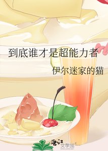 (综漫同人)到底谁才是超能力者