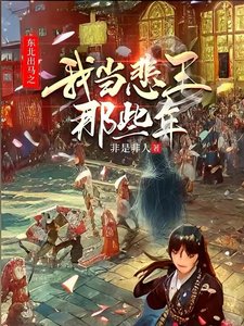 東北出馬之我當悲王那些年
