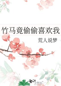 竹馬竟偷偷喜歡我