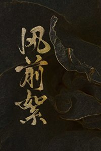 風前絮