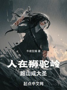 人在獅駝嶺,跑山成大聖