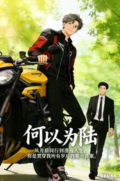 何以為陸