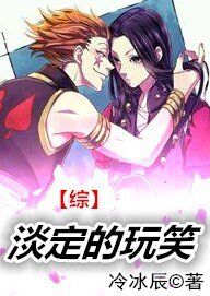 (BL/綜同人)淡定的玩笑