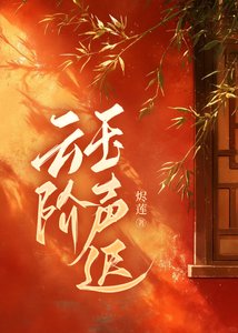 雲階玉聲遲