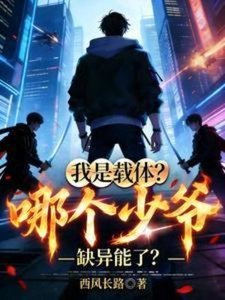 我是载体?哪个少爷缺异能了?