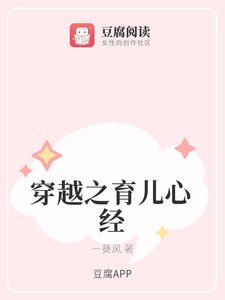 穿越之育儿心经