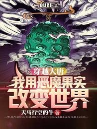 穿越大唐:我用惡魔果實改變世界