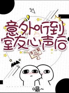 意外聽到室友心聲後