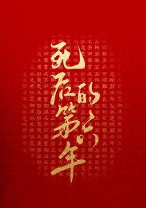 死后的第六年