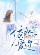 依然愛你