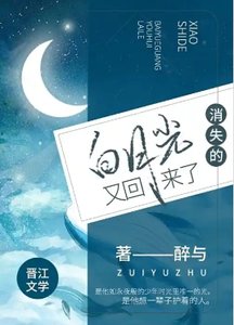 消失七年的白月光,他又回來了