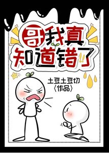 哥我真知道錯了