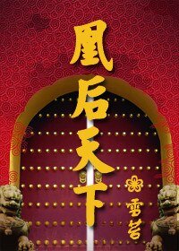 凰後天下