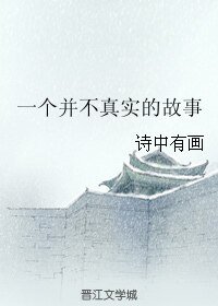一個並不真實的故事