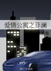 (GL/愛情公寓同人)愛情公寓之菲瀾