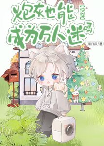 炮灰也能成为万人迷吗(快穿)